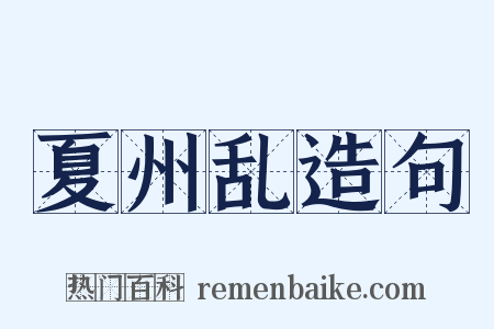 夏州乱造句是什么意思的图片